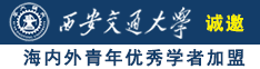 操逼操逼操逼强奸抠逼淫荡诚邀海内外青年优秀学者加盟西安交通大学