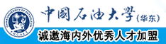 骚猪逼逼影院中国石油大学（华东）教师和博士后招聘启事