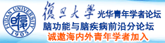 日逼视频1000诚邀海内外青年学者加入|复旦大学光华青年学者论坛—脑功能与脑疾病前沿分论坛